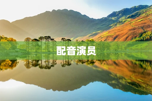 配音演员