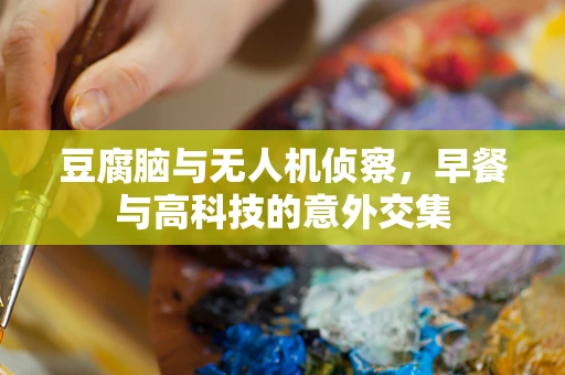 豆腐脑与无人机侦察，早餐与高科技的意外交集