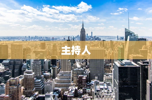 主持人