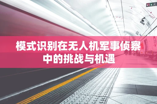 模式识别在无人机军事侦察中的挑战与机遇