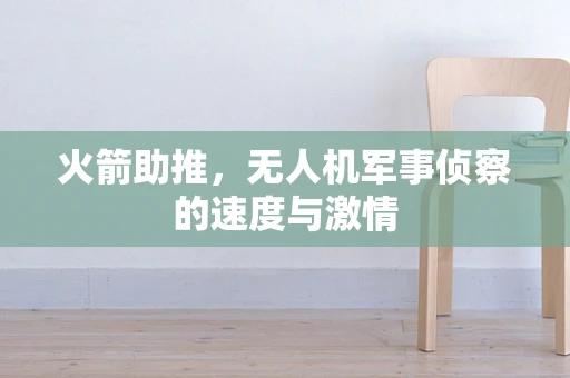 火箭助推，无人机军事侦察的速度与激情