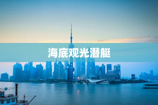 海底观光潜艇