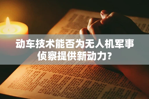 动车技术能否为无人机军事侦察提供新动力？