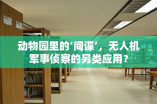动物园里的‘间谍’，无人机军事侦察的另类应用？