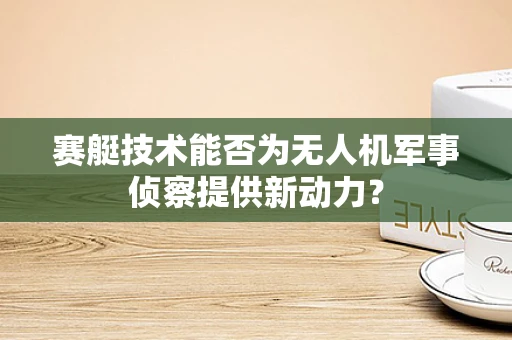 赛艇技术能否为无人机军事侦察提供新动力？