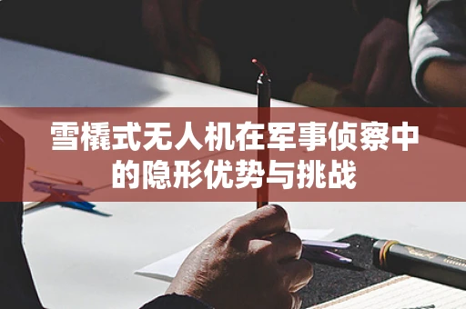 雪橇式无人机在军事侦察中的隐形优势与挑战