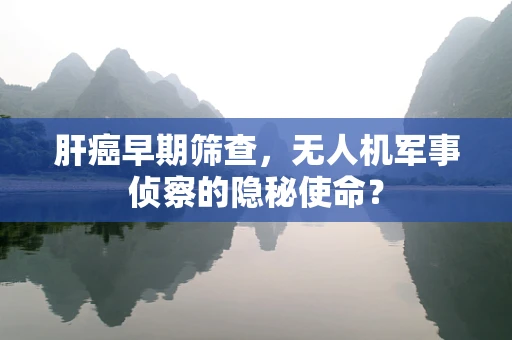 肝癌早期筛查，无人机军事侦察的隐秘使命？