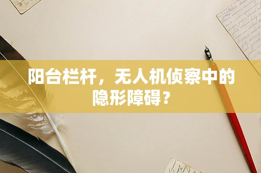 阳台栏杆，无人机侦察中的隐形障碍？