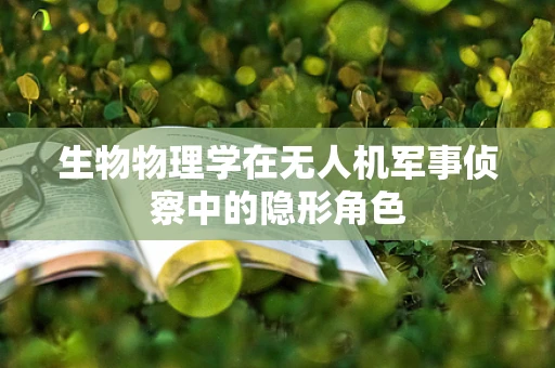 生物物理学在无人机军事侦察中的隐形角色