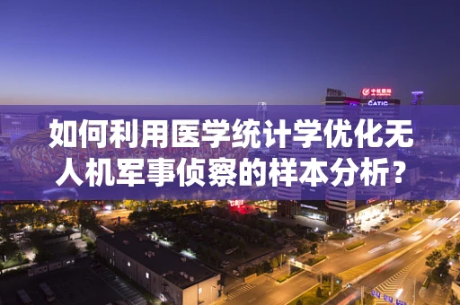 如何利用医学统计学优化无人机军事侦察的样本分析？