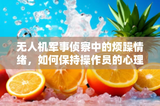 无人机军事侦察中的烦躁情绪，如何保持操作员的心理稳定？