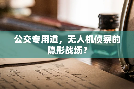 公交专用道，无人机侦察的隐形战场？