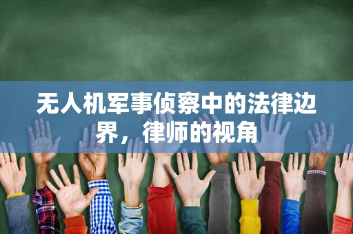 无人机军事侦察中的法律边界，律师的视角