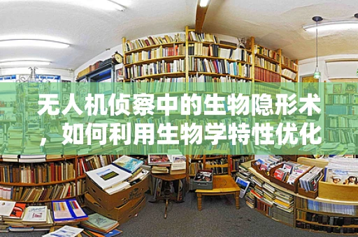无人机侦察中的生物隐形术，如何利用生物学特性优化隐蔽性？