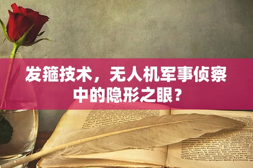 发箍技术，无人机军事侦察中的隐形之眼？