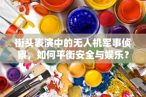 街头表演中的无人机军事侦察，如何平衡安全与娱乐？