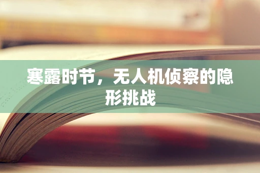 寒露时节，无人机侦察的隐形挑战