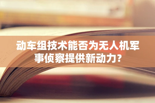 动车组技术能否为无人机军事侦察提供新动力？