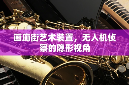 画廊街艺术装置，无人机侦察的隐形视角