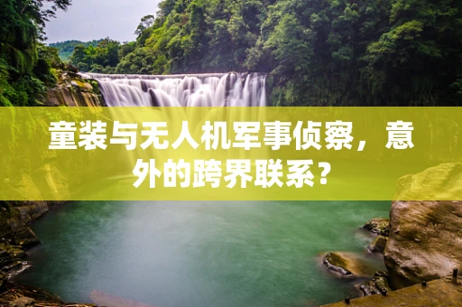 童装与无人机军事侦察，意外的跨界联系？