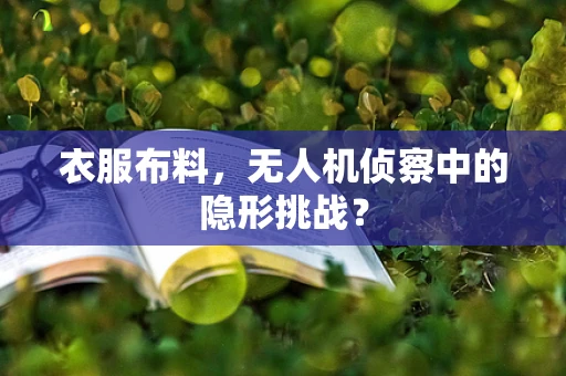衣服布料，无人机侦察中的隐形挑战？