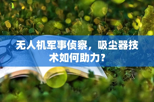 无人机军事侦察，吸尘器技术如何助力？