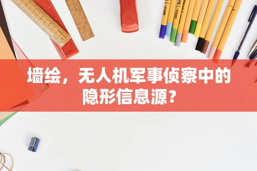 墙绘，无人机军事侦察中的隐形信息源？
