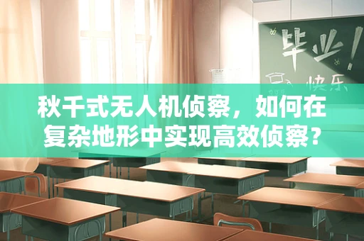 秋千式无人机侦察，如何在复杂地形中实现高效侦察？