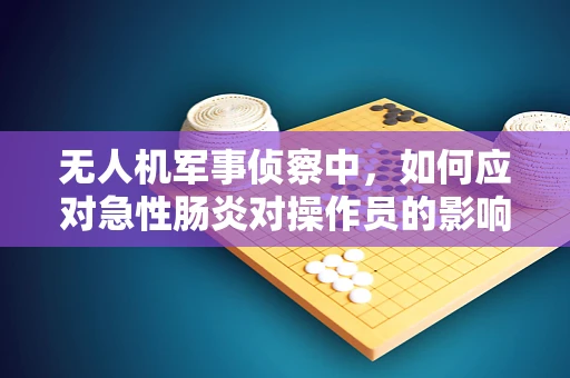 无人机军事侦察中，如何应对急性肠炎对操作员的影响？