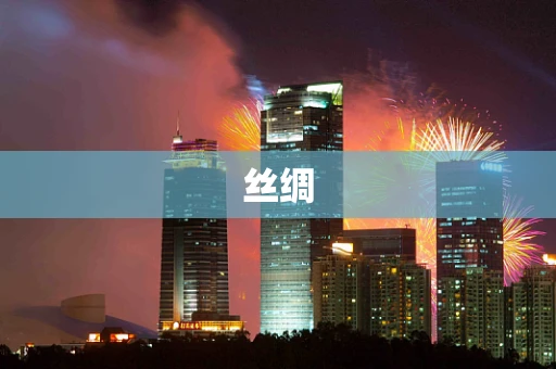 丝绸
