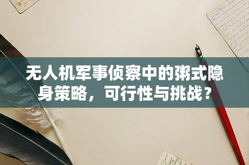 无人机军事侦察中的粥式隐身策略，可行性与挑战？