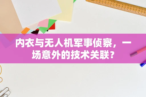 内衣与无人机军事侦察，一场意外的技术关联？