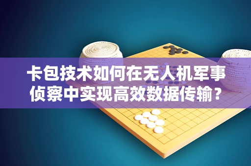 卡包技术如何在无人机军事侦察中实现高效数据传输？