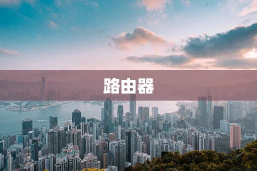 路由器