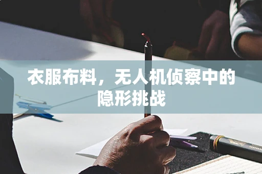 衣服布料，无人机侦察中的隐形挑战