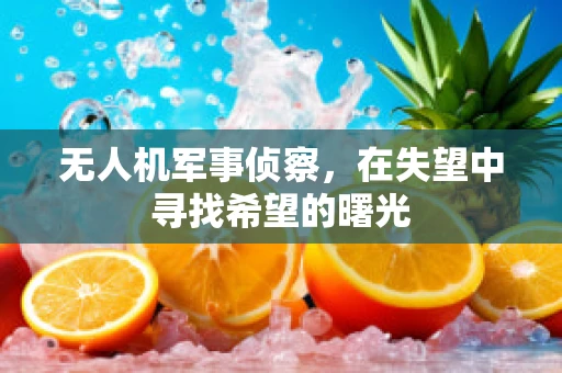 无人机军事侦察，在失望中寻找希望的曙光