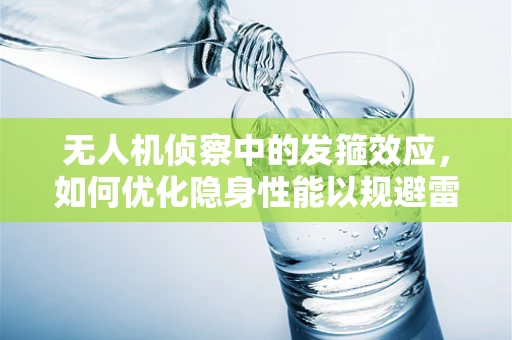 无人机侦察中的发箍效应，如何优化隐身性能以规避雷达探测？