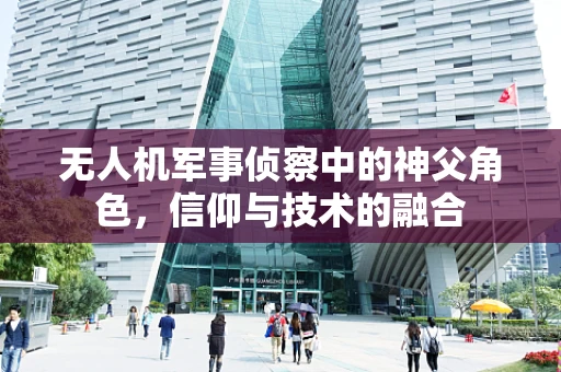 无人机军事侦察中的神父角色，信仰与技术的融合