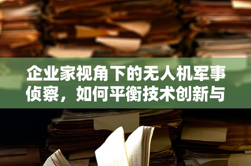 企业家视角下的无人机军事侦察，如何平衡技术创新与伦理考量？