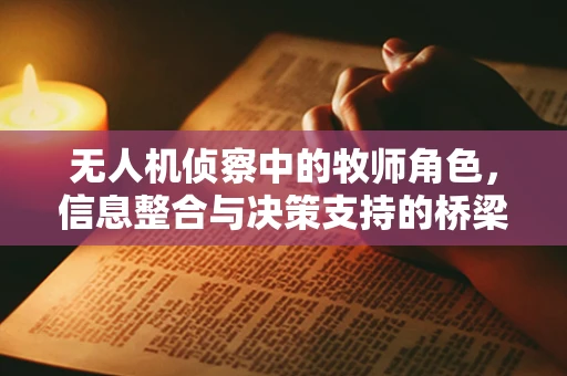 无人机侦察中的牧师角色，信息整合与决策支持的桥梁？