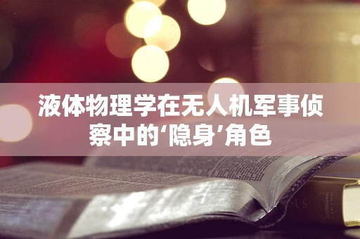 液体物理学在无人机军事侦察中的‘隐身’角色
