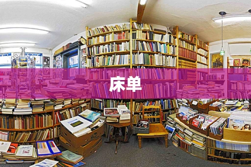 床单