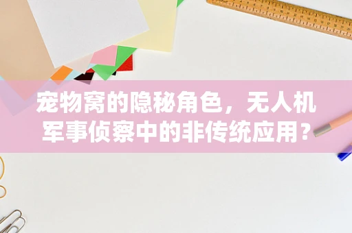 宠物窝的隐秘角色，无人机军事侦察中的非传统应用？