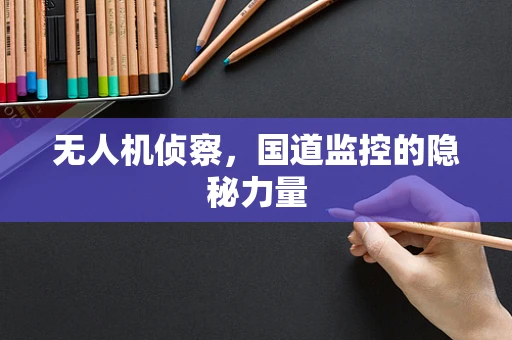 无人机侦察，国道监控的隐秘力量