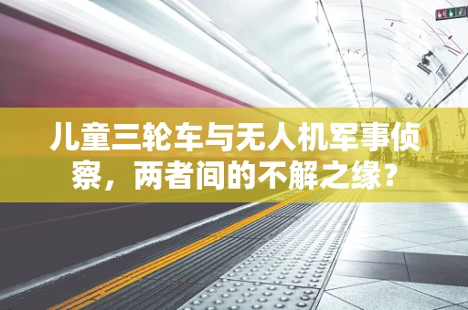儿童三轮车与无人机军事侦察，两者间的不解之缘？