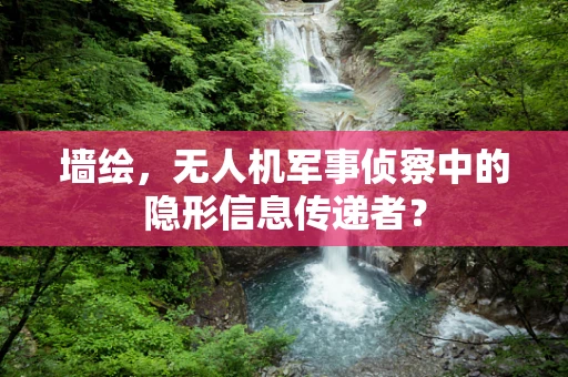 墙绘，无人机军事侦察中的隐形信息传递者？