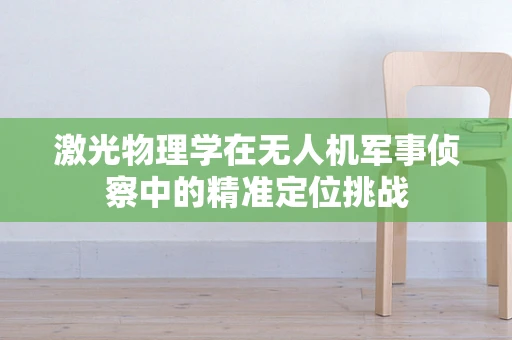 激光物理学在无人机军事侦察中的精准定位挑战