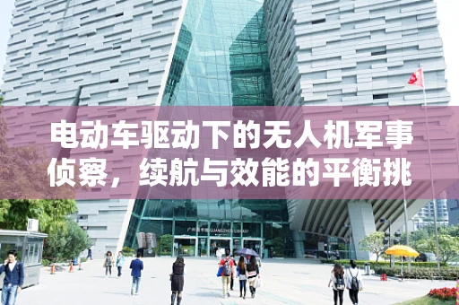 电动车驱动下的无人机军事侦察，续航与效能的平衡挑战？