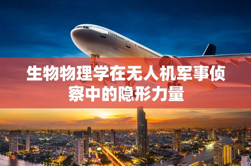 生物物理学在无人机军事侦察中的隐形力量