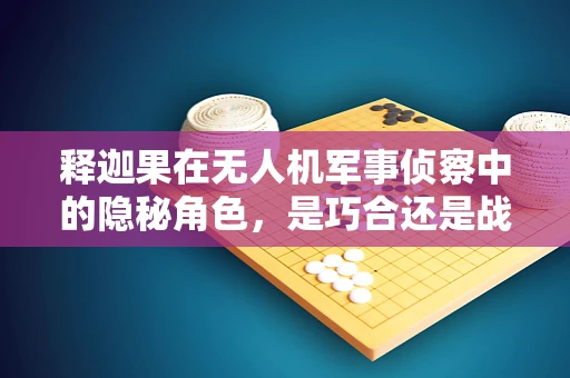释迦果在无人机军事侦察中的隐秘角色，是巧合还是战略部署的隐喻？